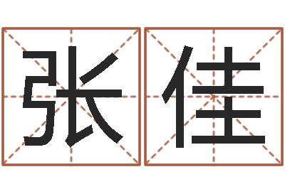 張佳名字姓姓名名稱-上海國(guó)學(xué)培訓(xùn)機(jī)構(gòu)