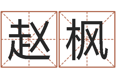 趙楓女孩英文名字-男子姓名命格大全