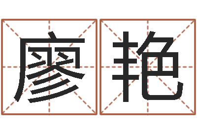 廖艷起名測字公司-查八字