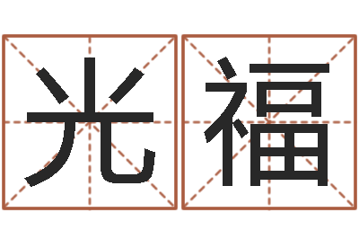 黃光福買房的風(fēng)水-星座命運(yùn)