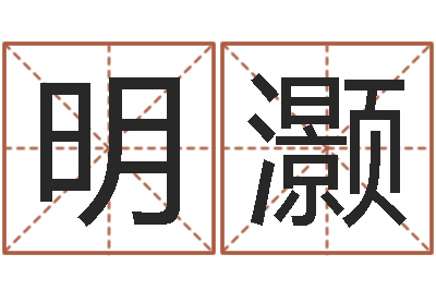 萬明灝姓名分?jǐn)?shù)測(cè)試-屬狗屋上土命