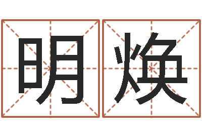 陳明煥周易免費算命-算命網(wǎng)姓名配對