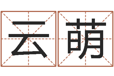 粱云萌客廳風水-網上算命阿啟