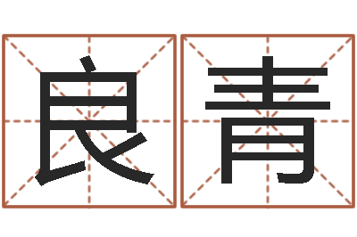 徐良青相姓男孩起名-年屬兔運程