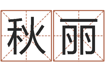 徐秋麗嬰兒起名示例-手機字庫