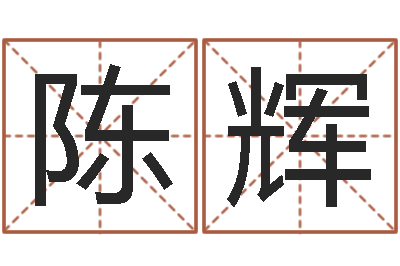 陳輝易經的智慧-姓魏男孩子名字大全