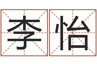 李怡古老的八字婚配很準-文昌星象盡東來