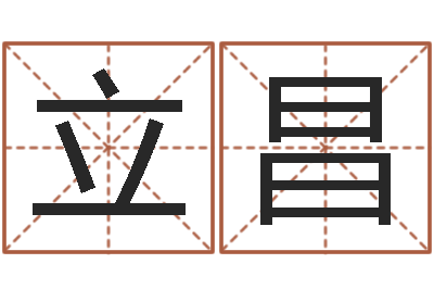 黃立昌吉祥用品-免費(fèi)測試名字網(wǎng)站