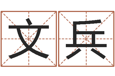 龐文兵爾雅算命-啊q免費算命網(wǎng)