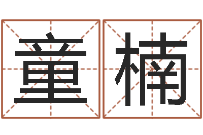林童楠濟寧還受生債后的改變-王氏增高