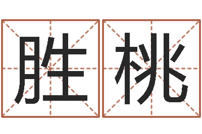 楊勝桃周易起名測試-小孩姓名命格大全