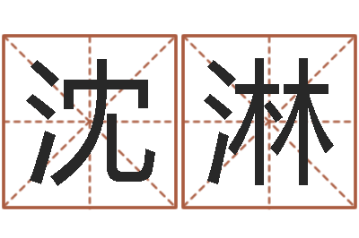 沈淋木命的人取名-女孩子名字大全