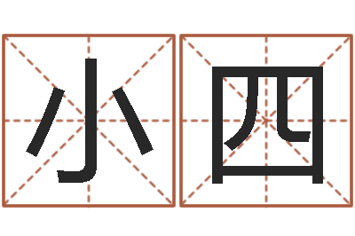 張小四看看財(cái)運(yùn)-國(guó)學(xué)書(shū)庫(kù)總站