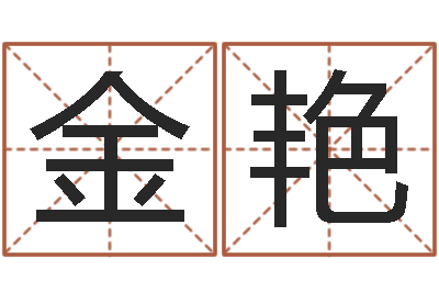 劉金艷改命跡-根據名字起網名