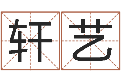 潘軒藝救世跡-解析生辰八字