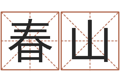 朱春山五行属火的字姓名解释-广告公司起名字
