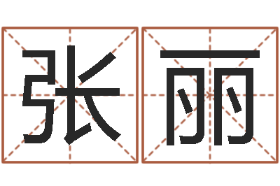 张黄丽旨命元-数字五行