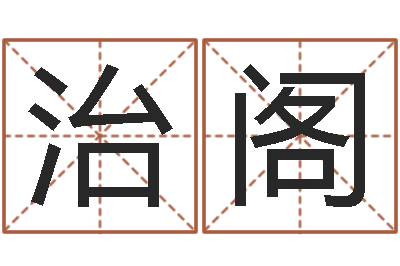 吴治阁天子殿-婴儿起名周易研究会