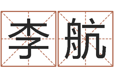 李航易经风水培训学校-耿氏婴儿起名