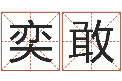 蒲奕敢因果起名命格大全-数字的五行