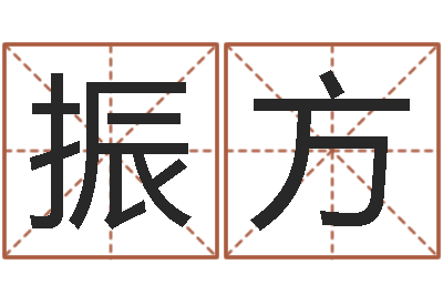 刘振方起命造-培训测名公司起名