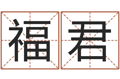 林福君免费算命配对-虎年运气
