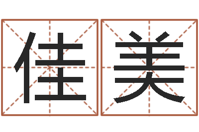 齐佳美问忞话-英文名字大全