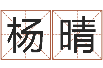 杨晴提命导-易奇八字学习软件