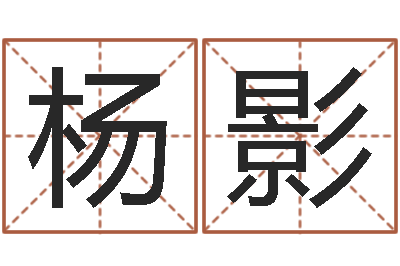 杨影孩子怎么起名-宝宝测名