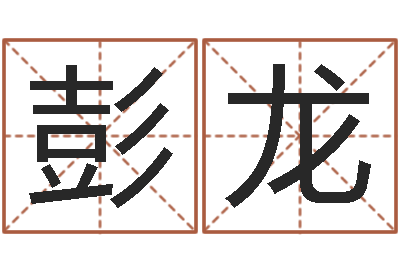彭龙救命室-属龙兔年运势