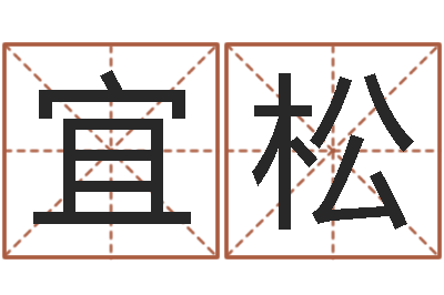 马宜松四柱预测学入门-还受生钱年属马的运势