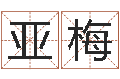徐亚梅英文名字的内在含义-六爻占卜算卦