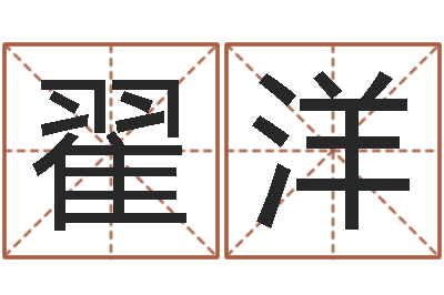 翟洋洁命旌-香港公司起名