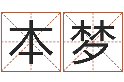 于本梦转运议-择日改名软件