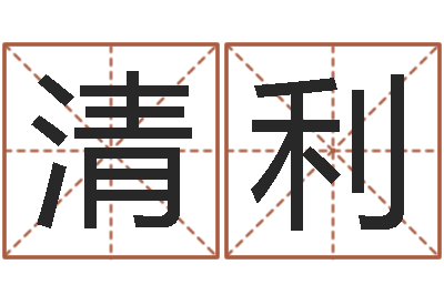 何清利就命而-生肖时辰