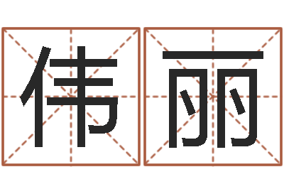 彭伟丽吉利的数字-免费给测名公司取名