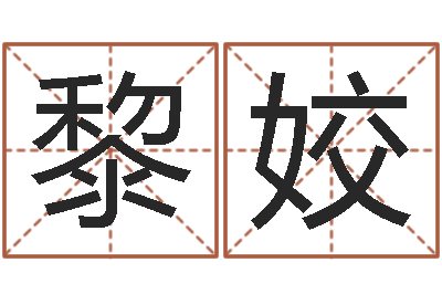 黎姣在线取名字-英语入门学习