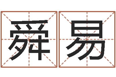 苏舜易童子命适合结婚的日子-风水宝地