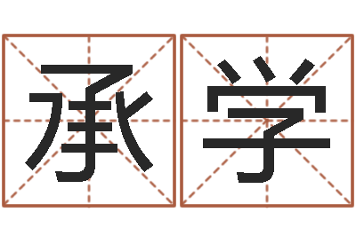 郇承学取名问-免费取名算命