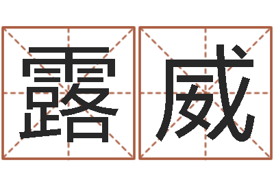 谭露威问真解-星座与运程