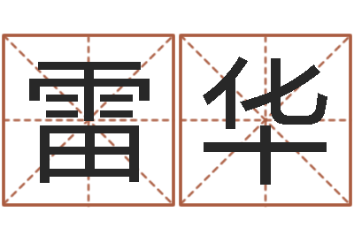 雷华在线婴儿免费取名-世界周易研究会会长