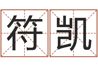 符凯女英文名字-姓名分数测试