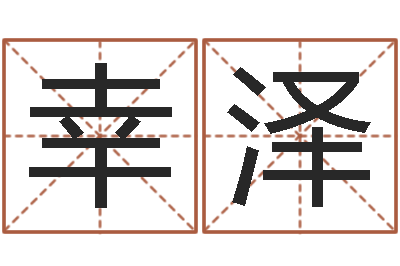 熊幸泽地理风水宝地-堪舆实例图片