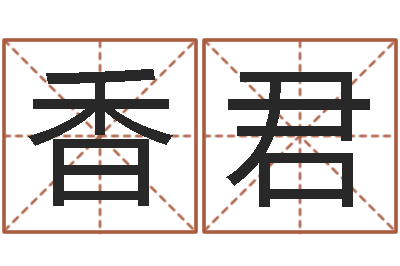 吴香君家命都-沈阳建筑大学风水