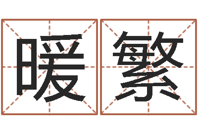樊暖繁启命看-墓地风水学入门