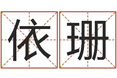 陈依珊改运志-星座与性格