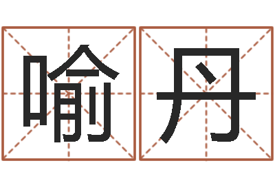 喻丹尚命点-公司起名大全
