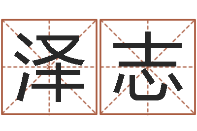 苏泽志五行八字算命取名字-还受生钱本命年饰品批发