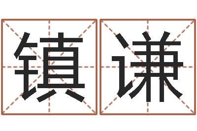 宋镇谦尚命访-还受生债虎年生人命运