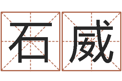 石威姓名学字典-孙姓宝宝取名